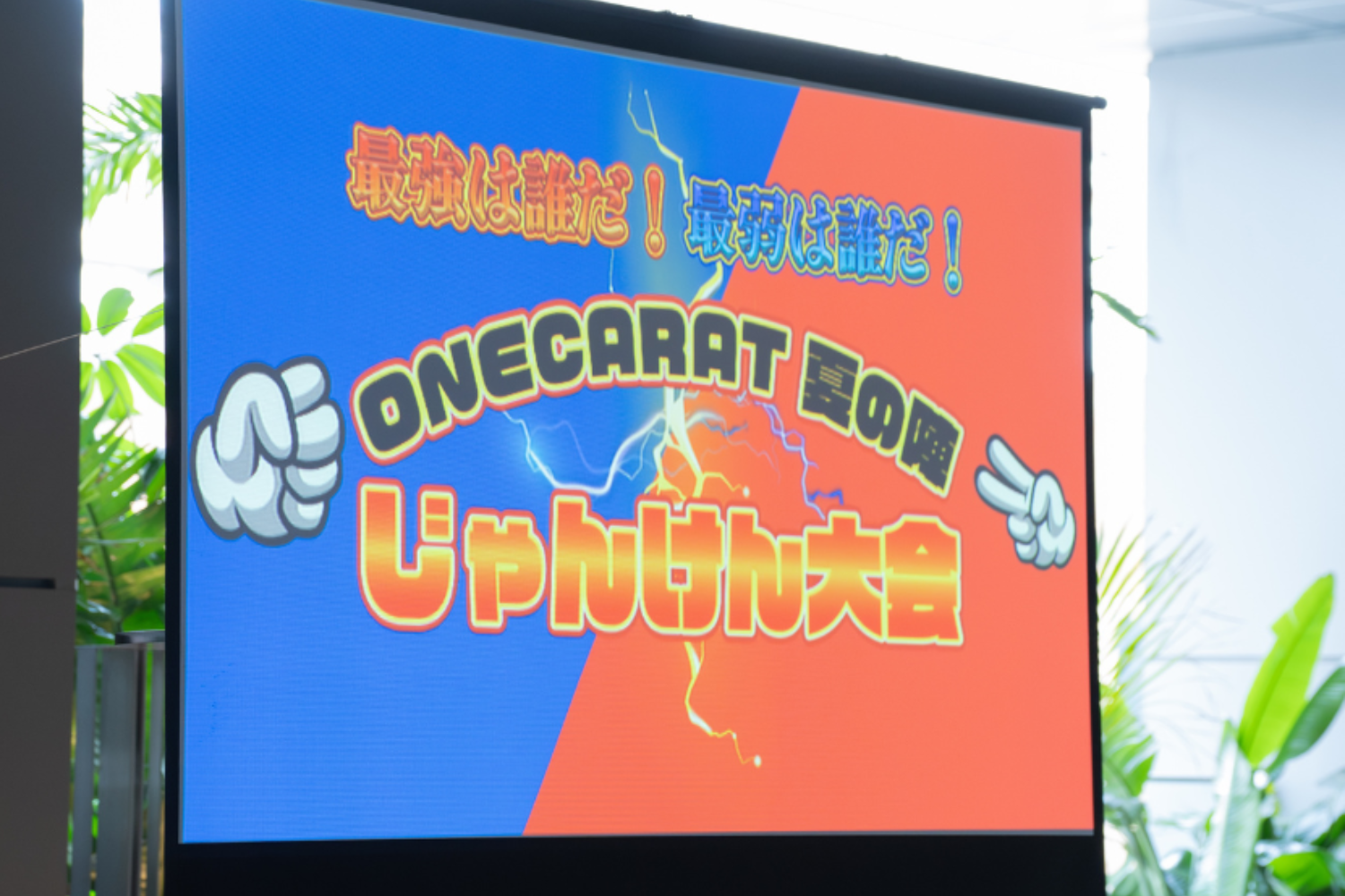 ONECARAT -夏の陣2024-_じゃんけん大会