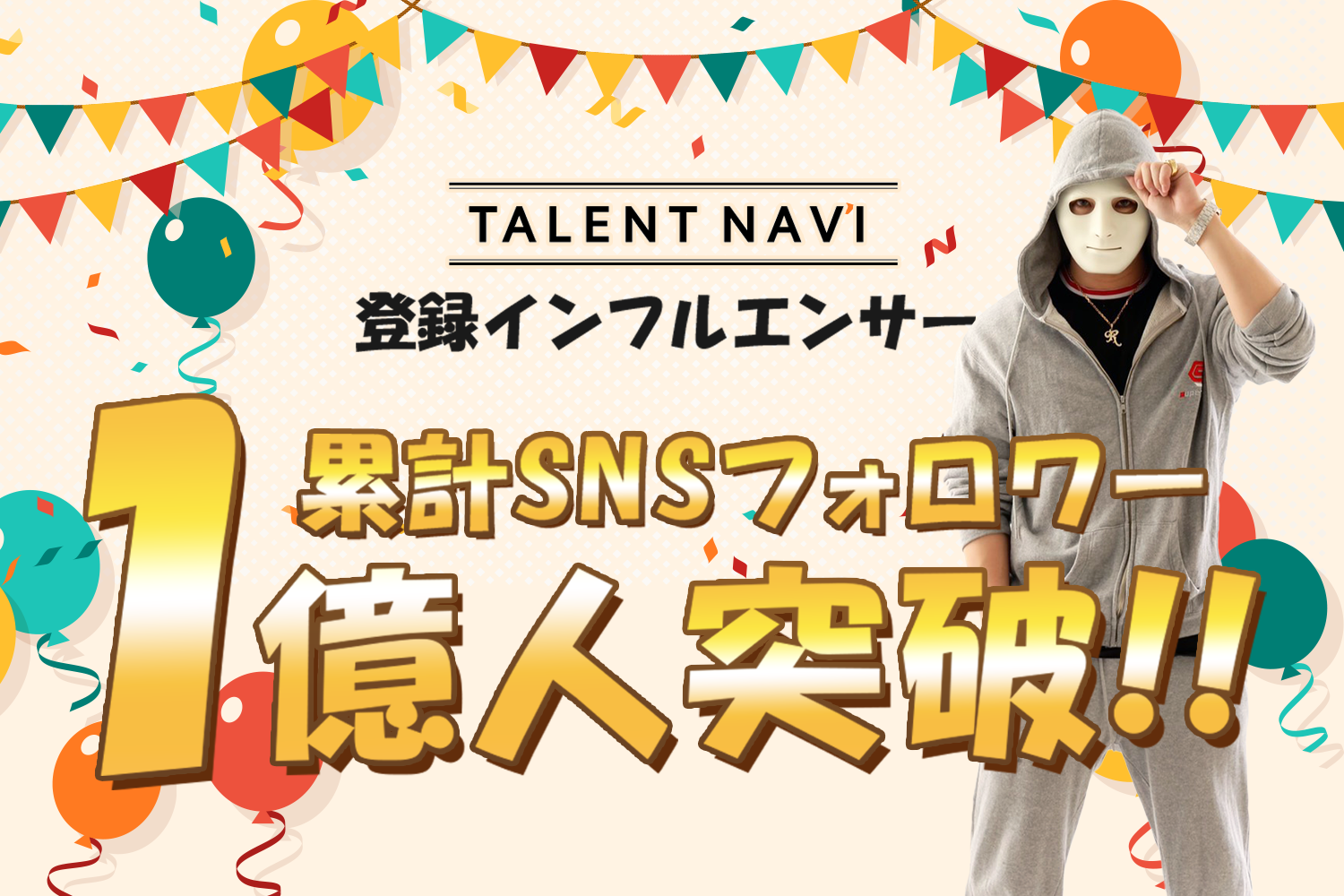 TALENT NAVI_登録インフルエンサー累計SNSフォロワー数１億人突破