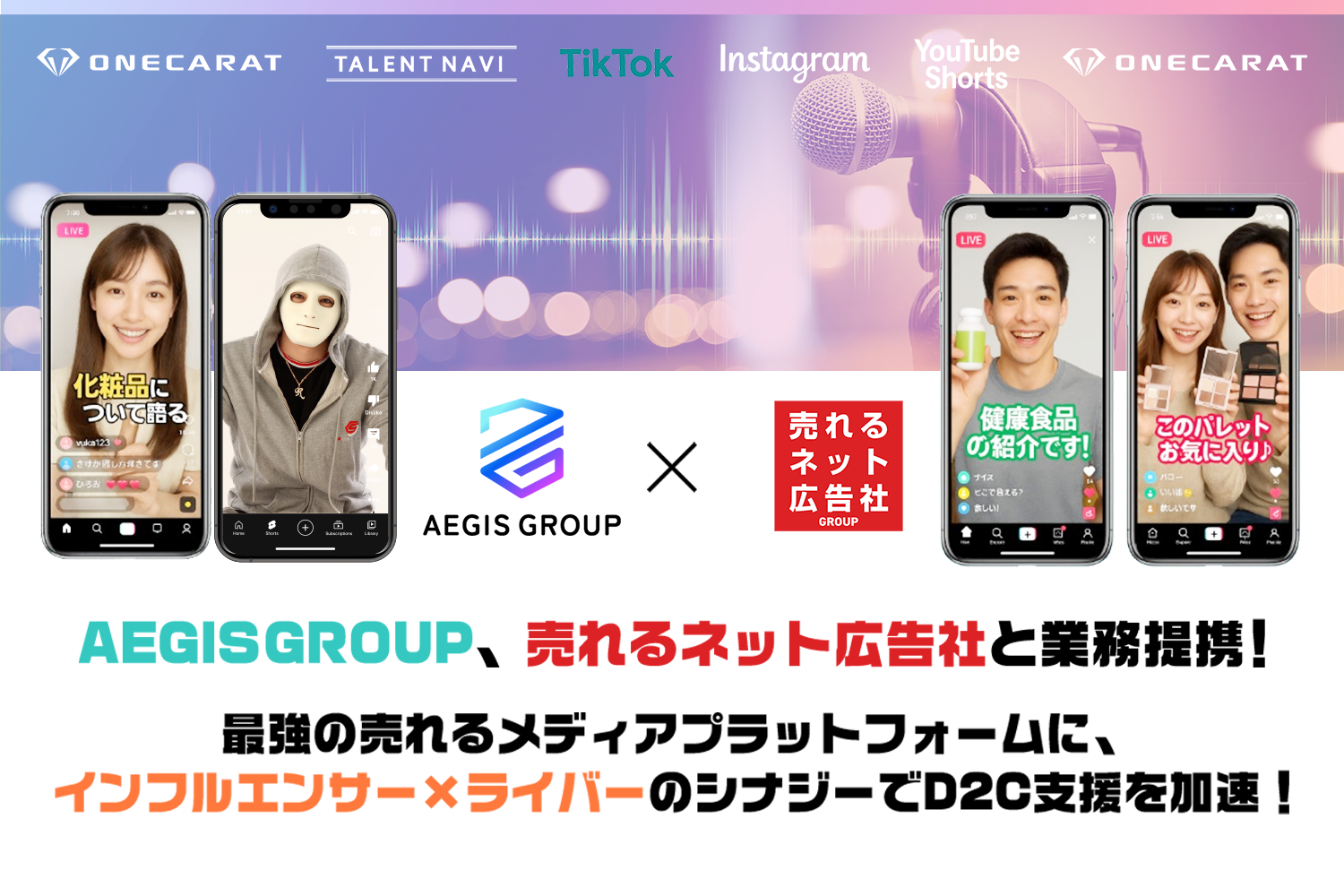 株式会社AEGIS GROUP、売れるネット広告社グループとの業務提携