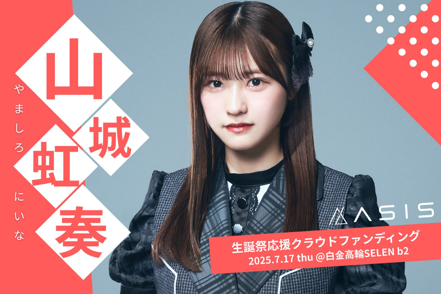 AsIs・山城 虹奏、生誕祭応援プロジェクト実施決定！