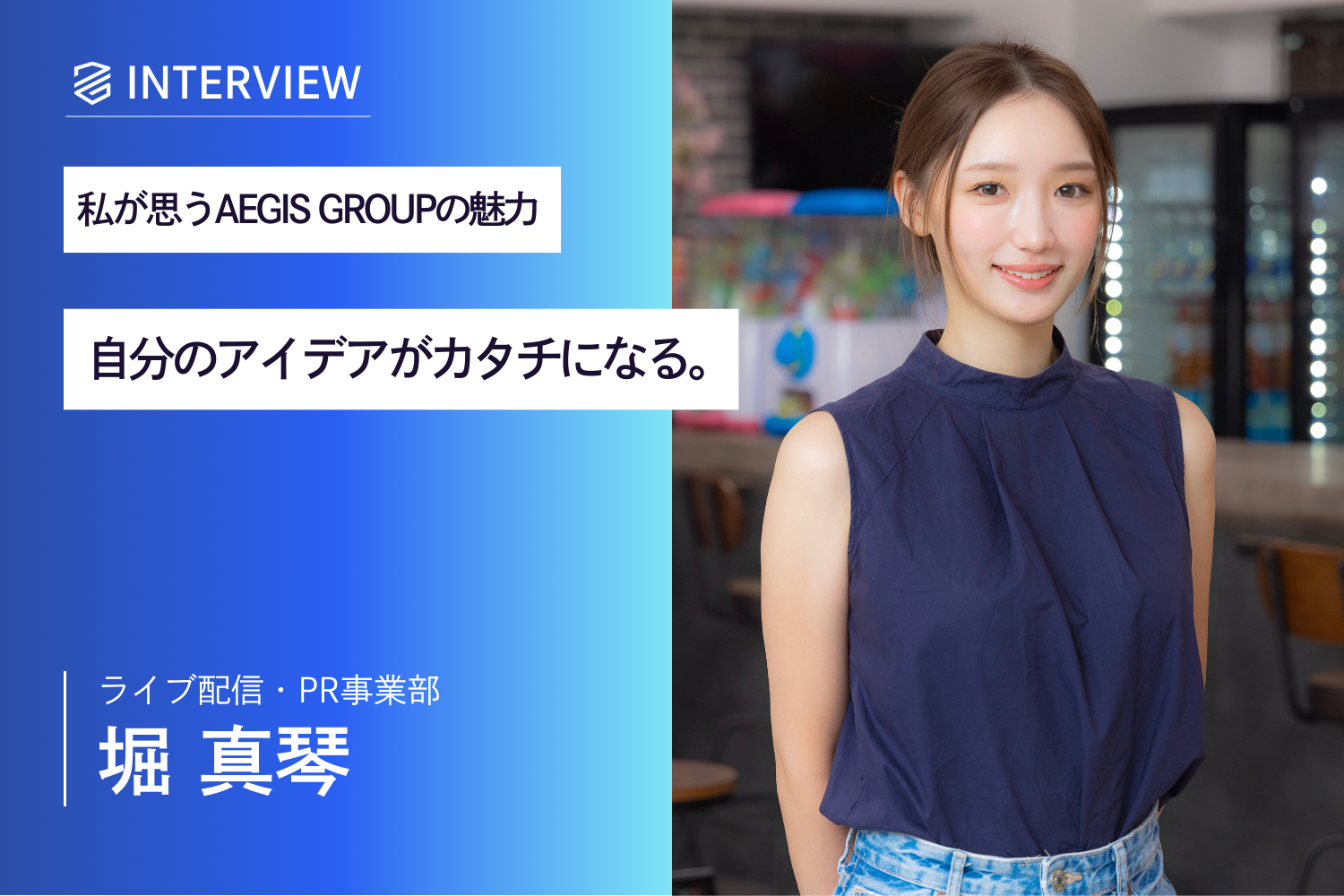株式会社AEGIS GROUP_堀 真琴