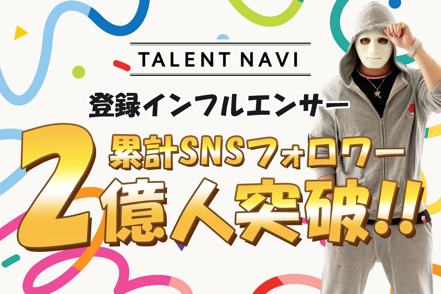 「TALENT NAVI」登録&業務提携インフルエンサーの総フォロワー数が２億人を突破_1500×1000（アイキャッチ）