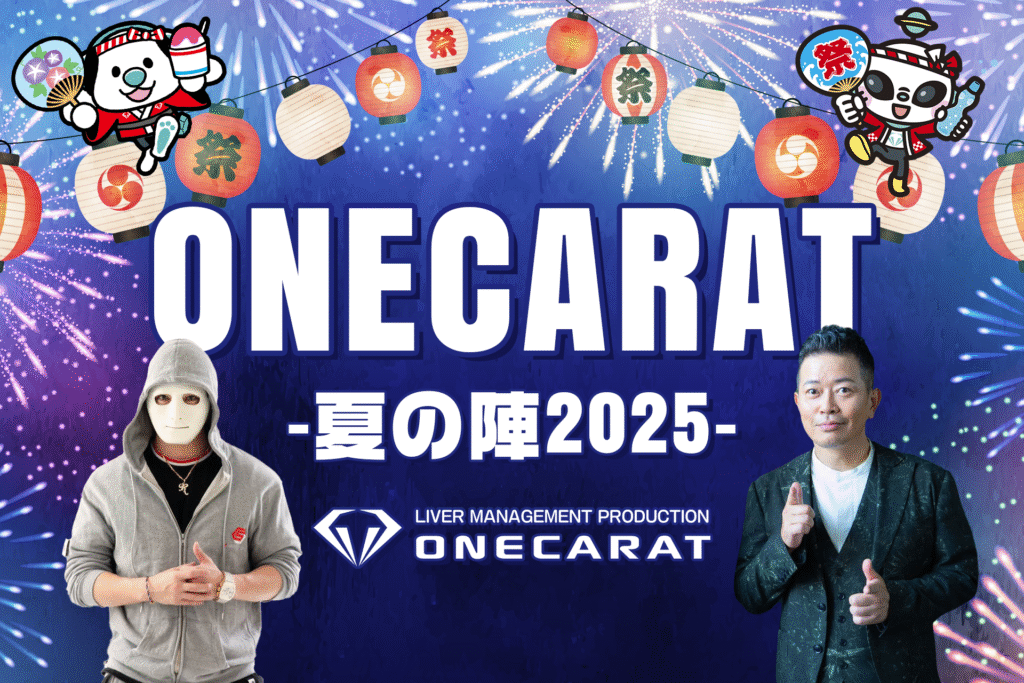 ONECARAT -夏の陣2025-