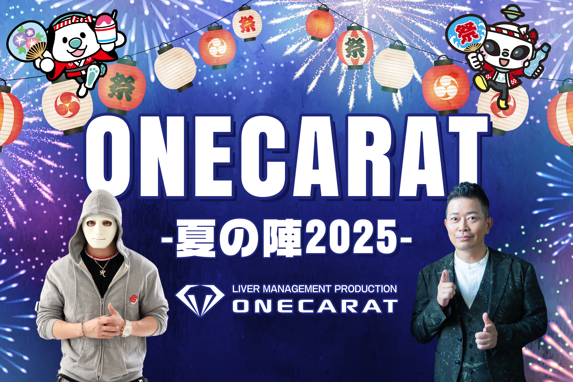 ONECARAT -夏の陣2025-
