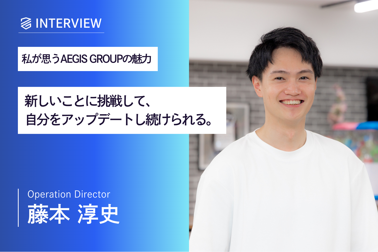 株式会社AEGIS GROUP_藤本 淳史
