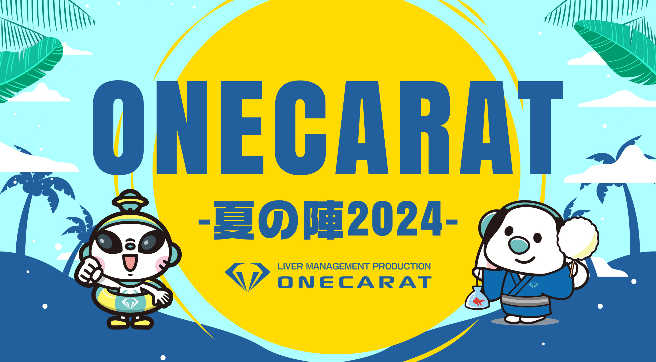 ONECARAT -夏の陣2024-