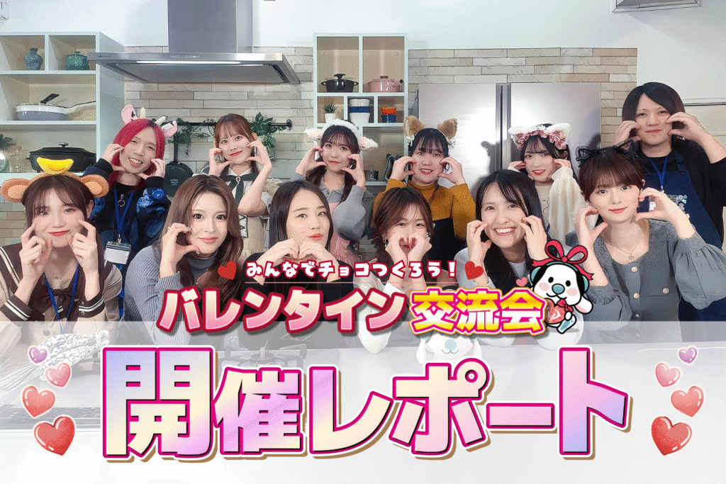 ONECARAT主催!「バレンタイン交流会」