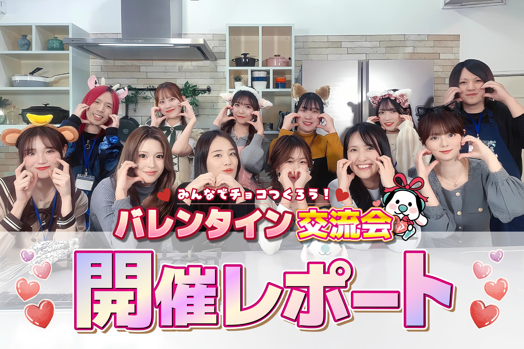 ONECARAT主催！「バレンタイン交流会」