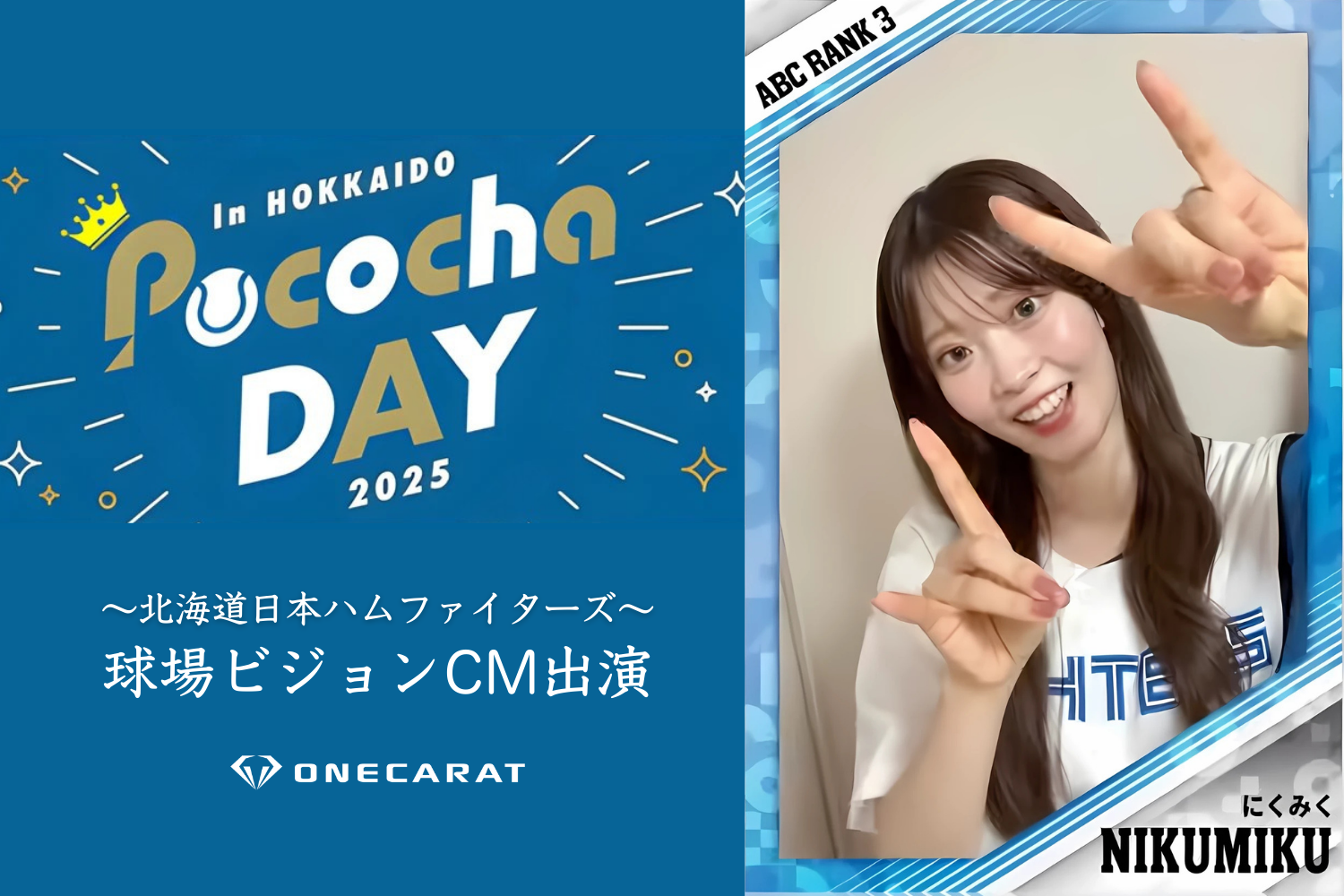 ONECARAT所属ライバー「にくみく」、エスコンフィールドの球場ビジョンCMに出演！