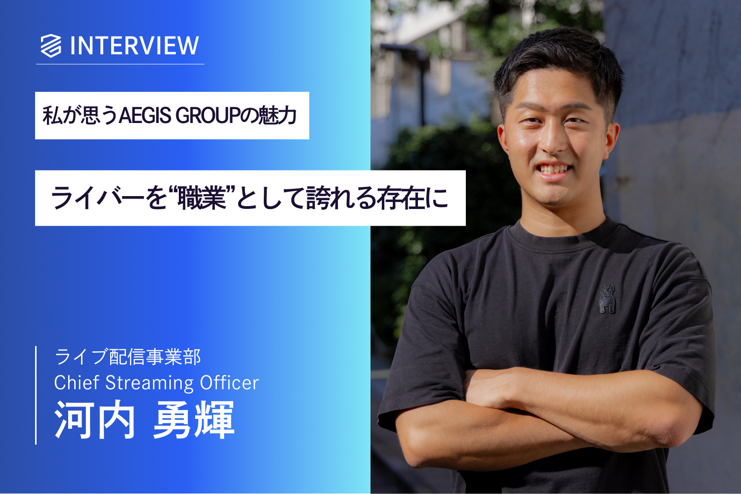 株式会社AEGIS GROUP_河内 勇輝