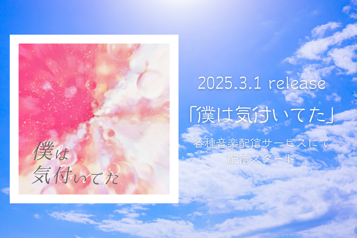 アイドルグループ「AsIs」、最新曲『僕は気付いてた』が主要配信サービスで配信スタート！