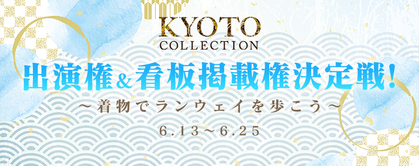 『KYOTO COLLECTION VOL.8 出演権&看板掲載権決定戦〜着物でランウェイを歩こう〜』
