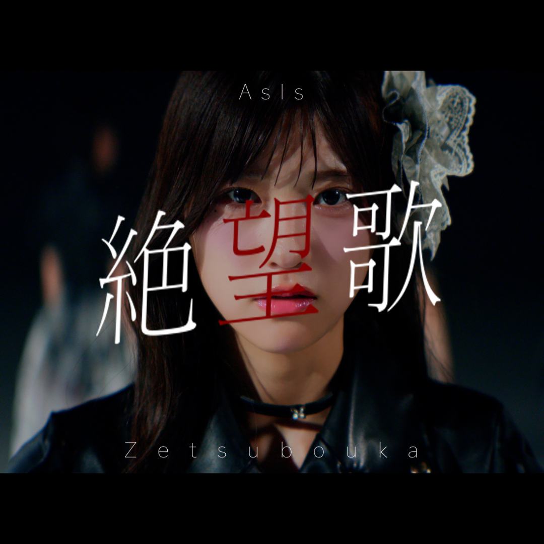 AsIs 絶望歌ジャケ写