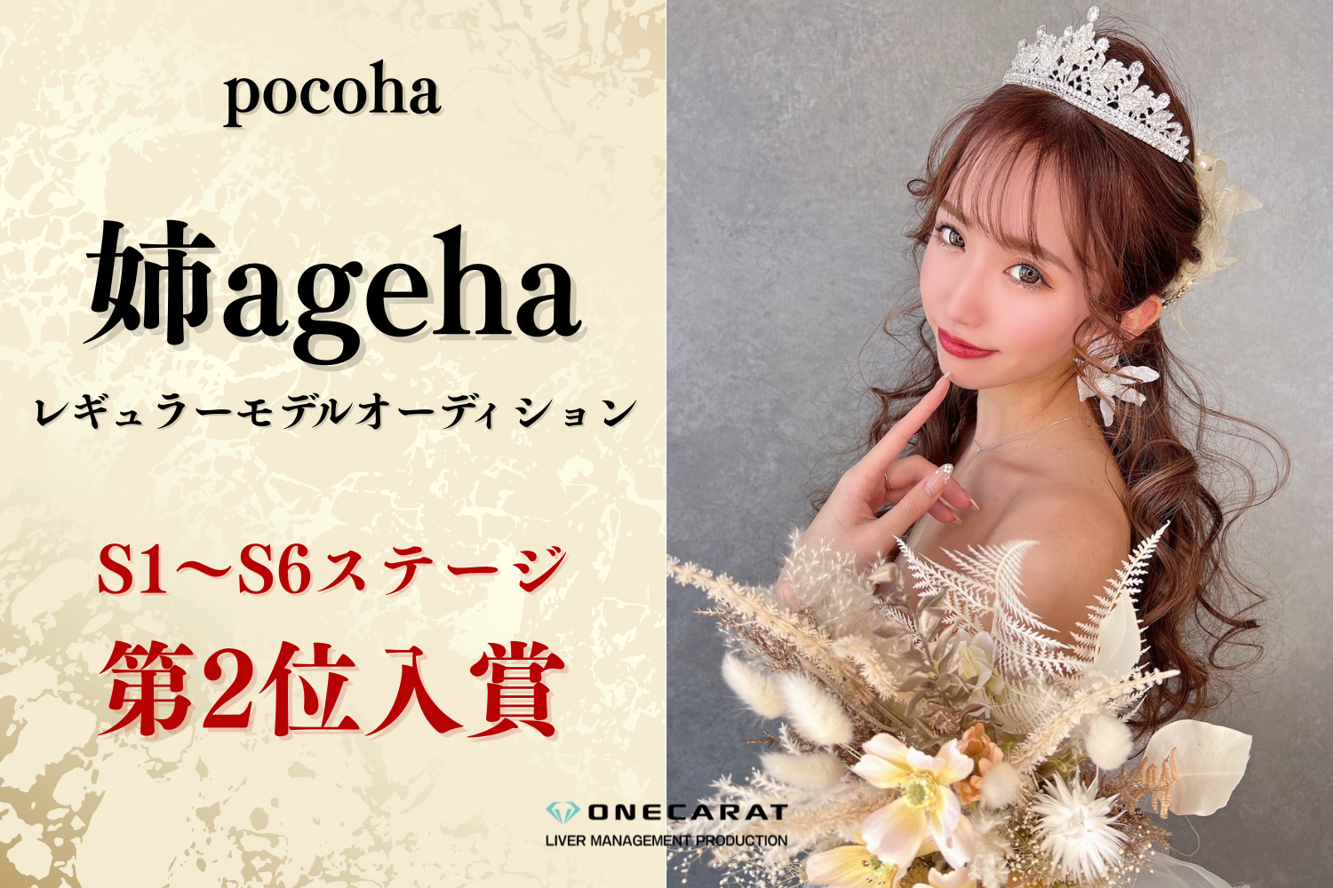 ONECARAT所属・ちゃんえり、『姉ageha』モデルオーディションで第2位入賞！