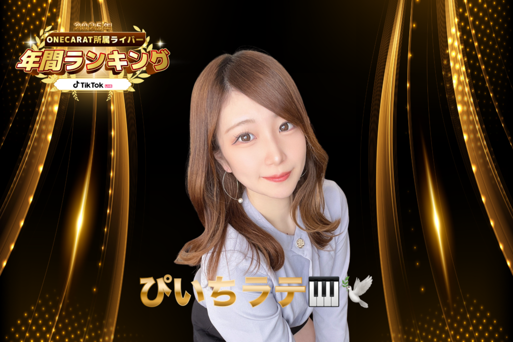 TikTok LIVE 1位：「ぴいちラテ」さん