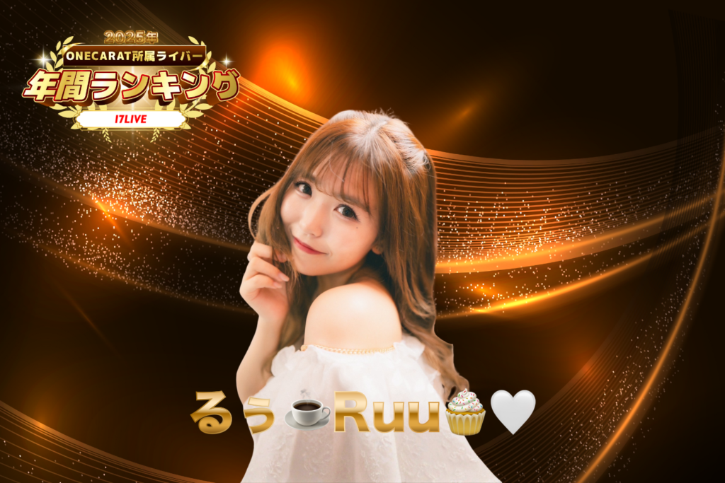 17LIVE 3位：「るぅ」さん