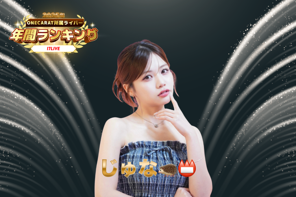 17LIVE 2位：「じゅな」さん