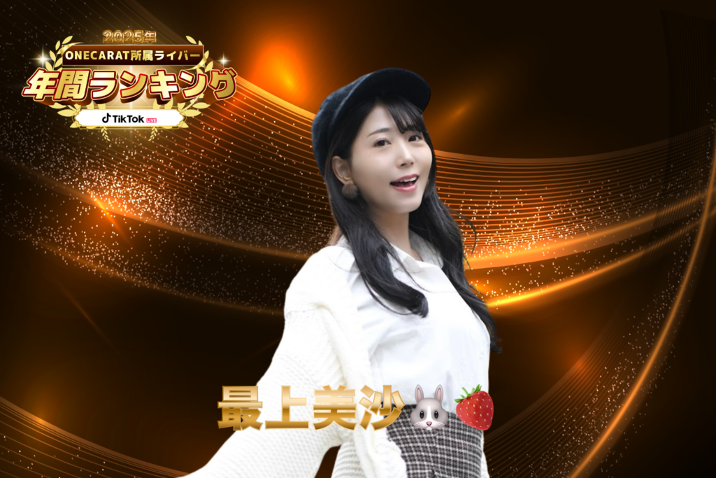 TikTok LIVE 3位：「最上 美沙」さん