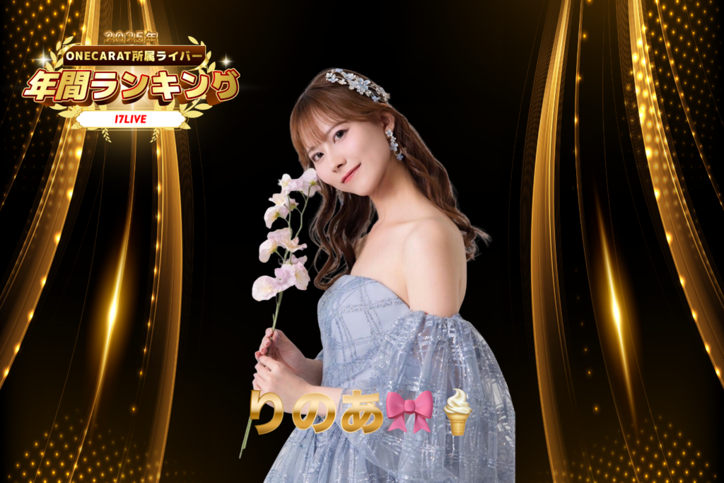 17LIVE 1位：「りのあ」さん
