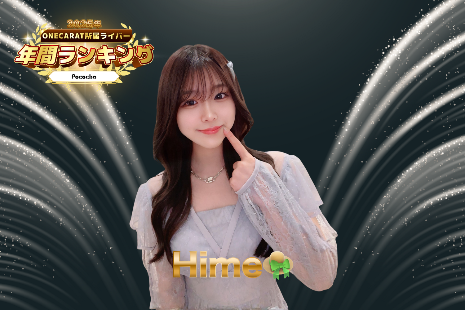 Pococha 2位：「Hime」さん