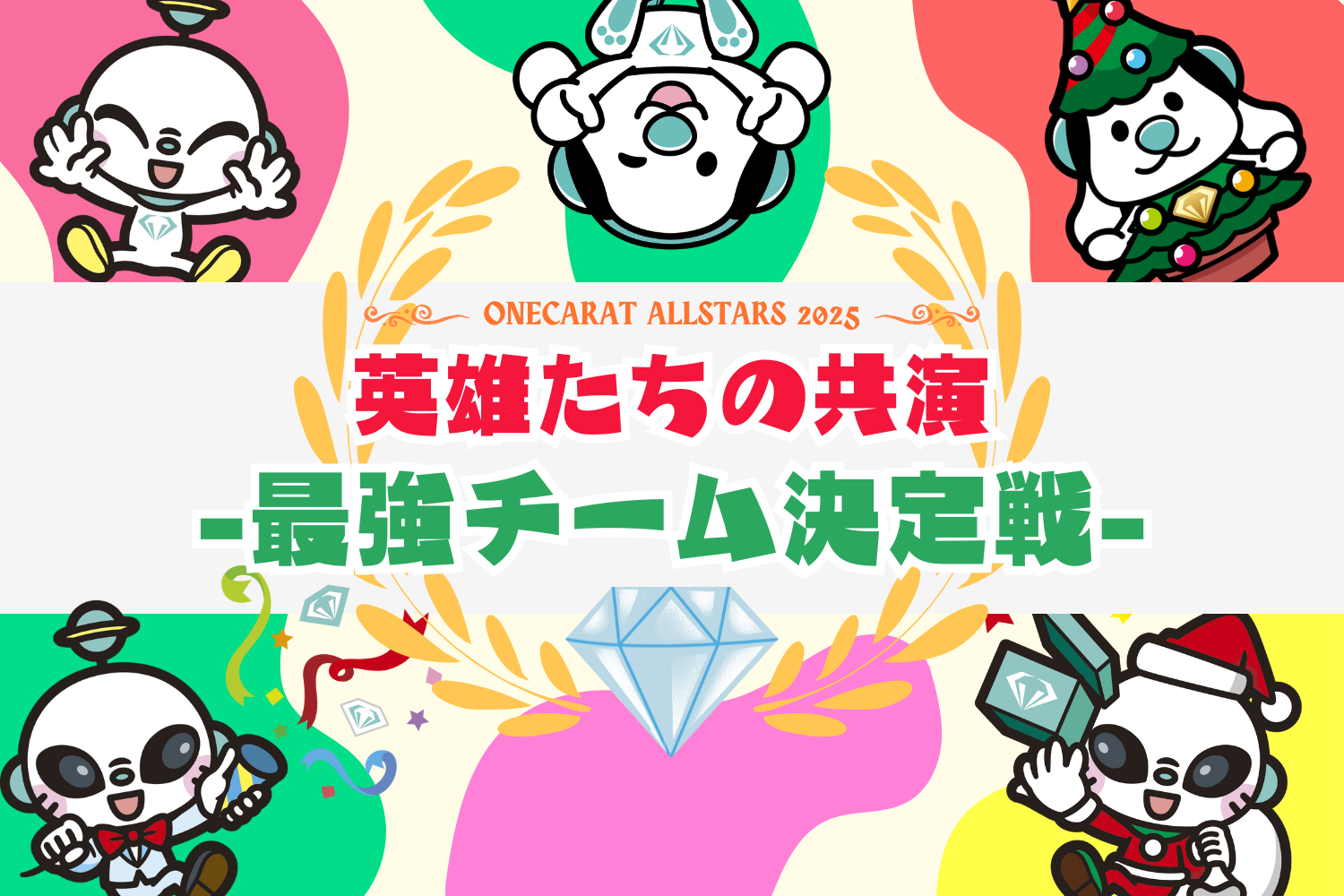 ONECARAT ALLSTARS 2025-英雄たちの共演 -最強チーム決定戦-.png