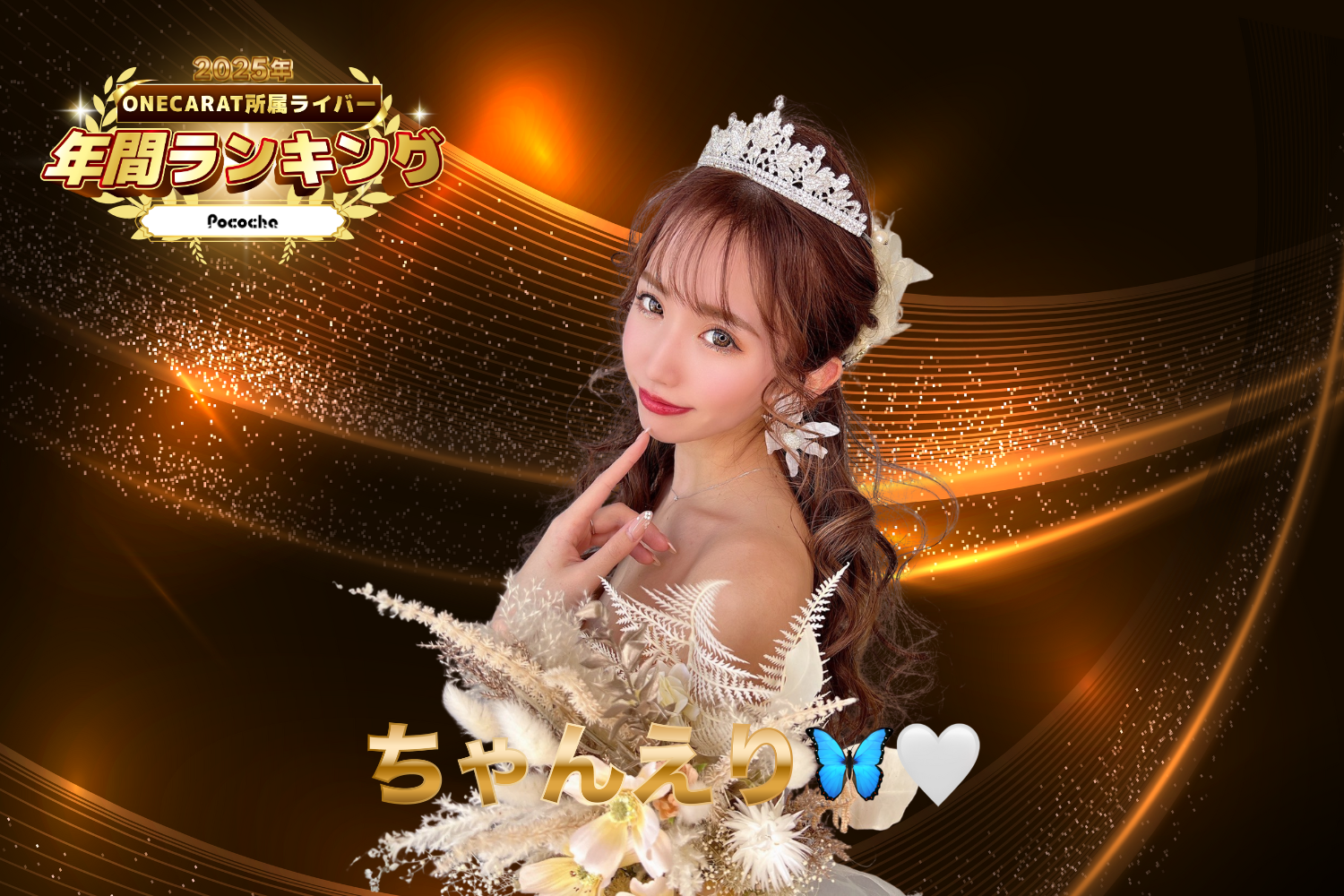 Pococha 3位：「ちゃんえり」さん