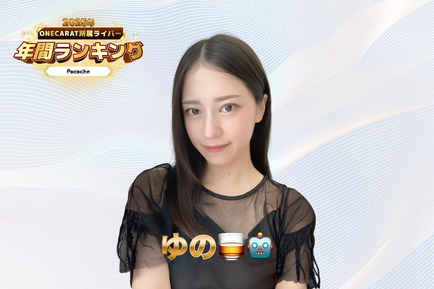 Pocochaライバー「ゆの」さん