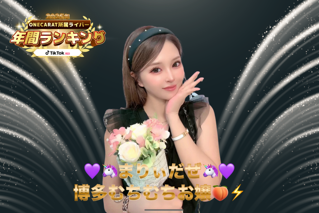 TikTok LIVE 2位：「まりぃだぜ 博多むちむちお嬢」さん