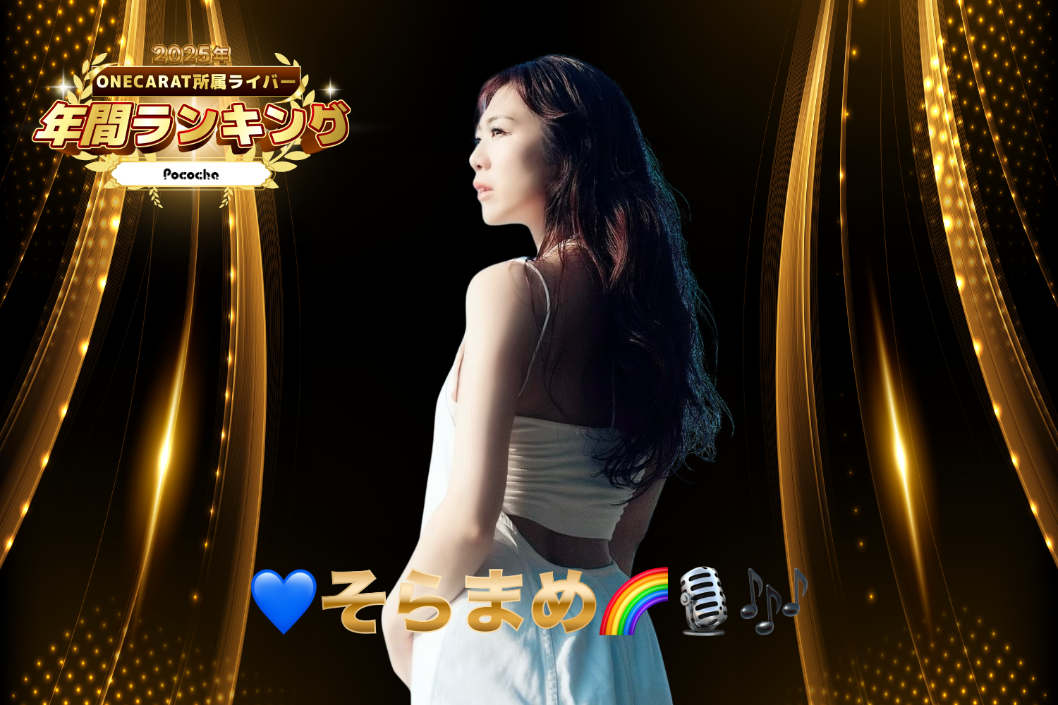 Pococha 1位：「そらまめ」さん