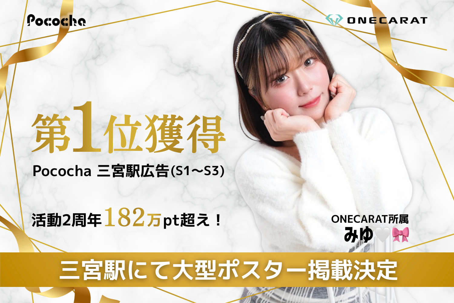 ONECARAT所属「みゆ🤍🎀」、Pococha「三宮駅広告」イベントで第1位を獲得！