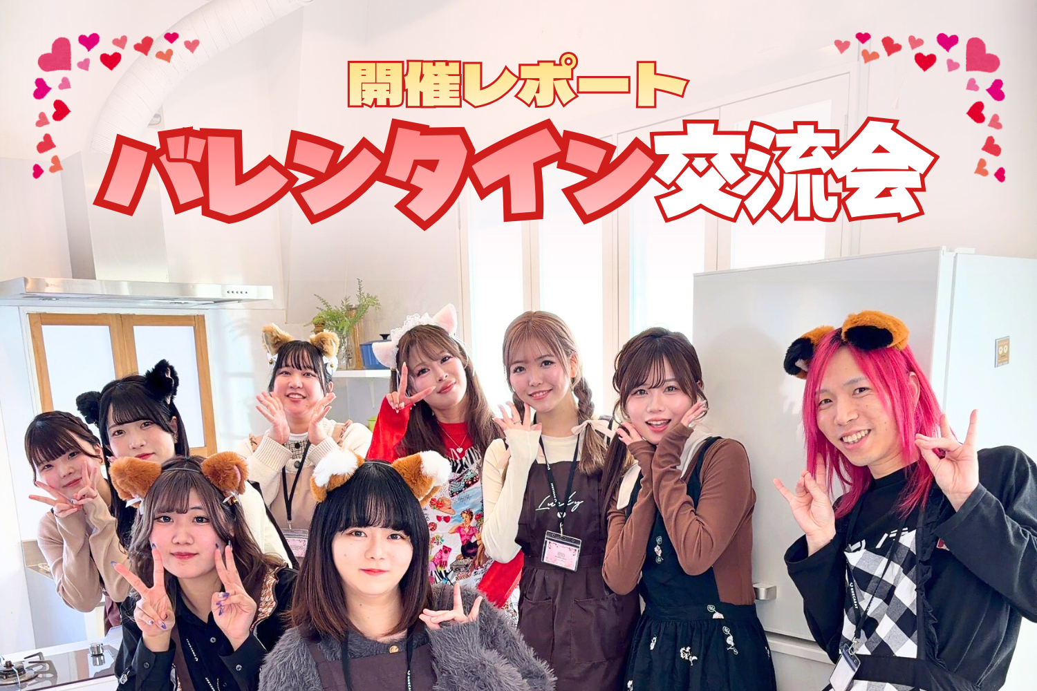 【イベントレポート】2026年初の交流会「バレンタイン交流会」を開催！ ライブ配信×スイーツ作りで大盛り上がり！