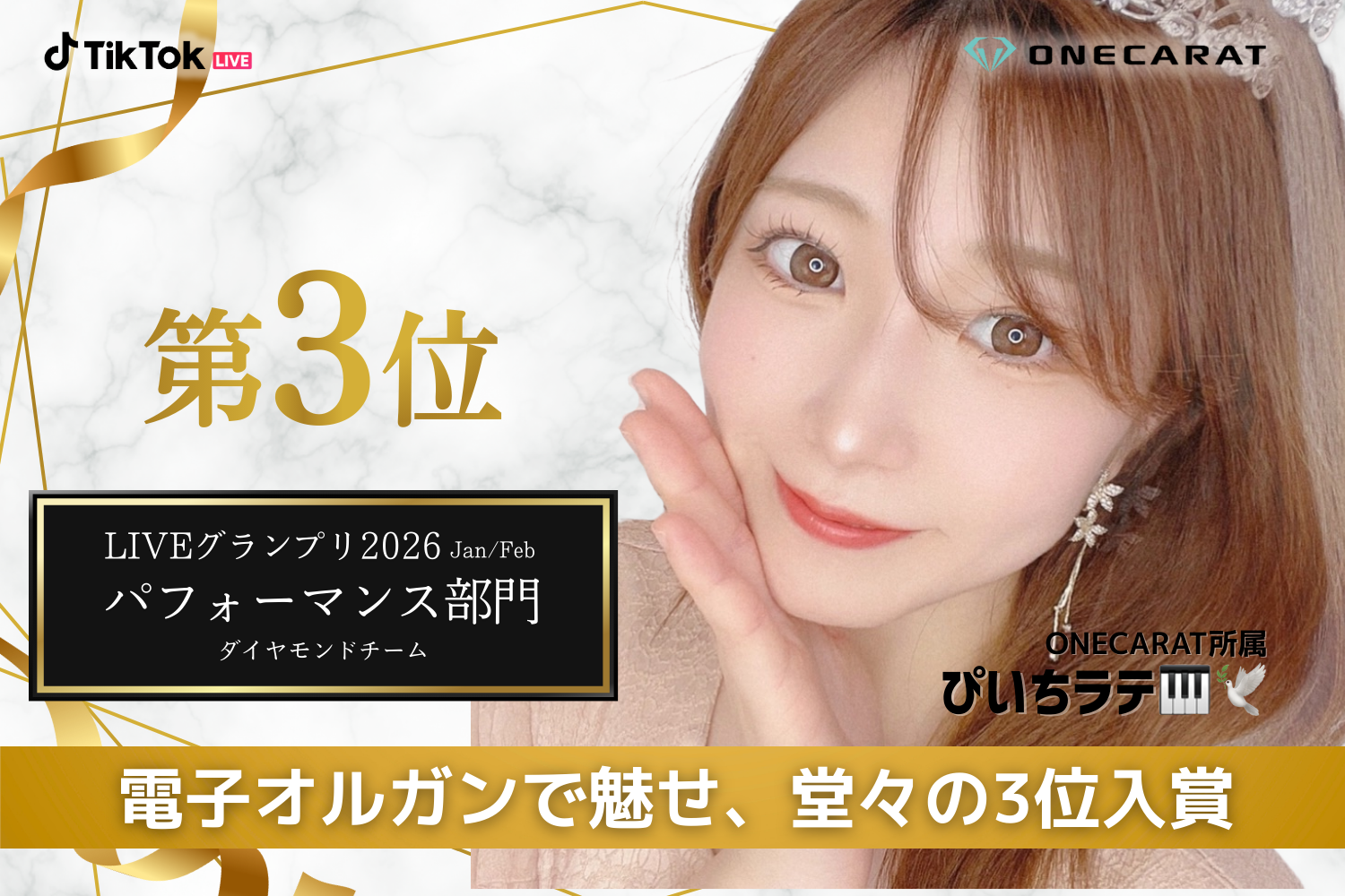 TikTok LIVE最大級「LIVE グランプリ」にてONECARAT所属2名が入賞。ぴいちラテが部門3位の快挙
