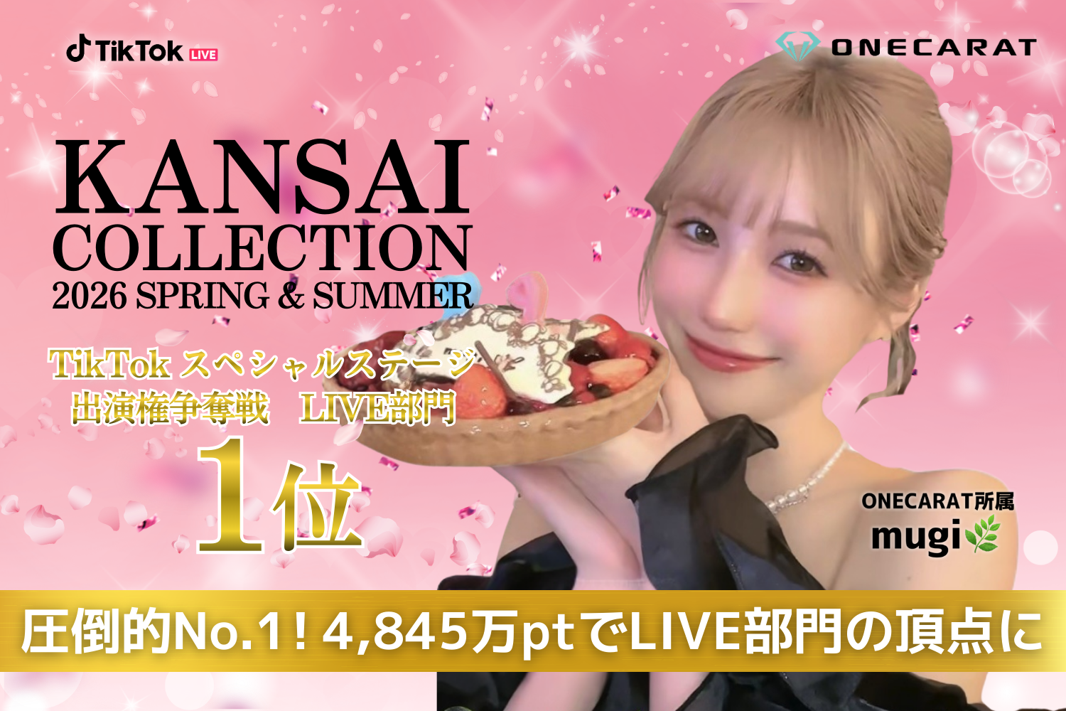 ONECARAT所属「mugi🌿」、KANSAI COLLECTION 2026 S/S TikTok LIVEのステージ選考でLIVE部門1位を獲得！