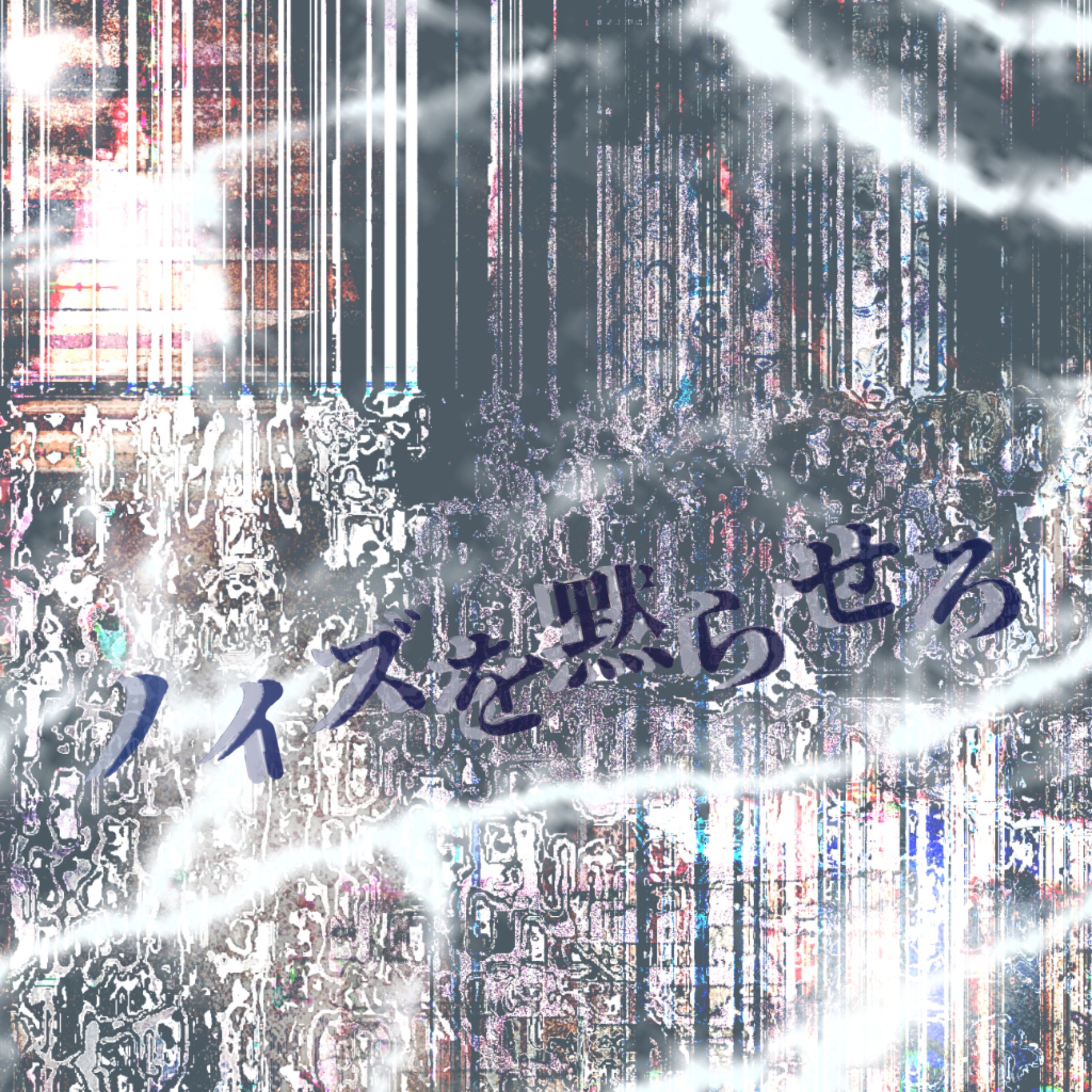 AsIs『ノイズを黙らせろ』