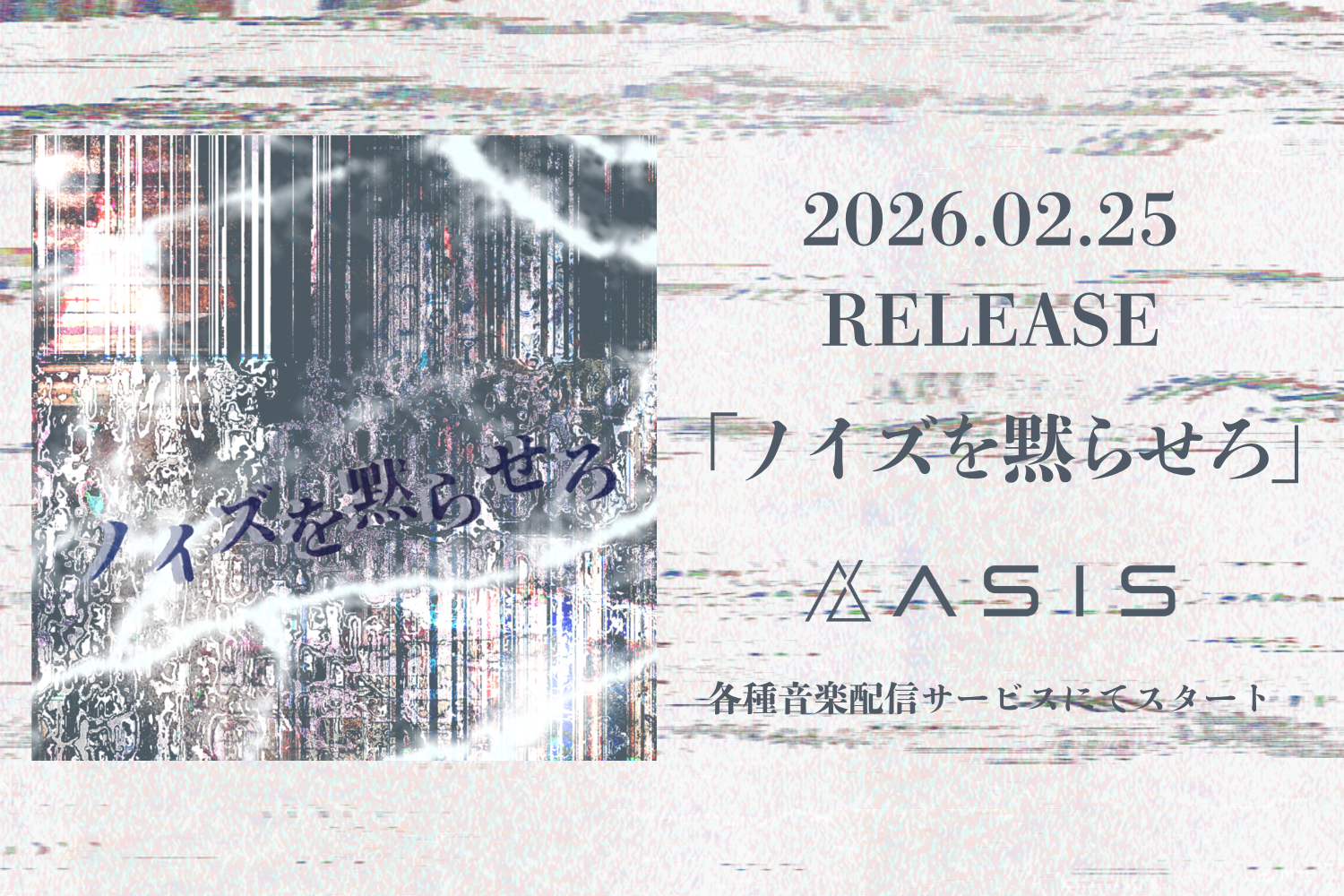 7人組アイドルグループAsIs、2ヵ月連続新曲で放つ『ノイズを黙らせろ』を2月25日に配信リリース！