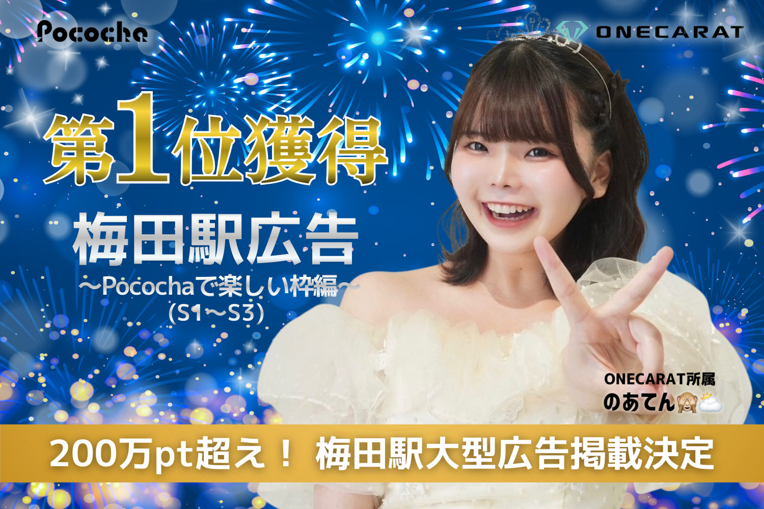 大阪・梅田駅での大型広告掲載が決定！ONECARAT「のあてん🙈⛅️」、1年半ぶりの広告イベントでS帯ブロック1位を制覇！