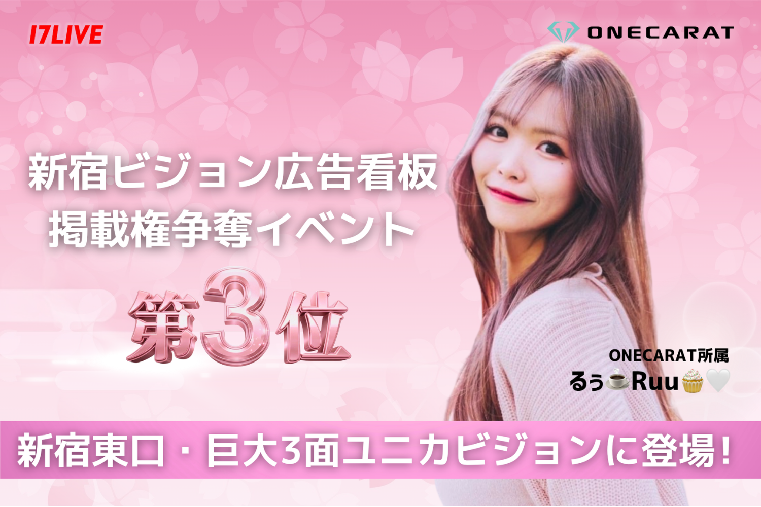 【新宿ユニカビジョン】実力派ライバー「るぅ☕️Ruu🧁🤍」が巨大ビジョンに登場！