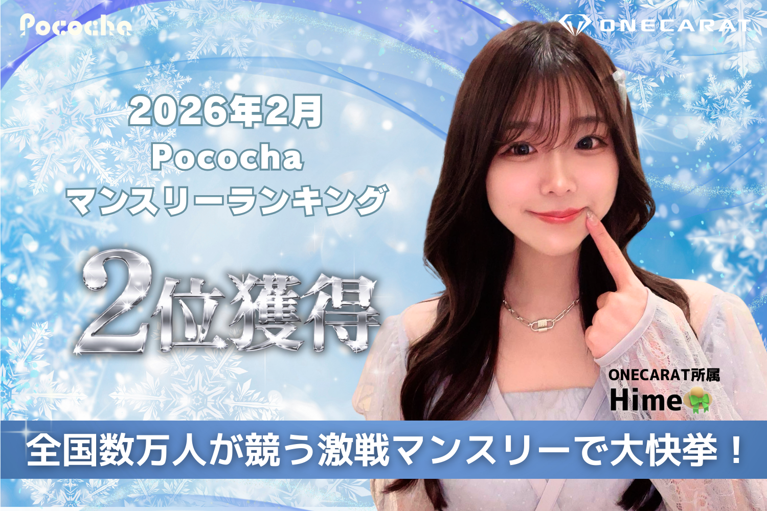 ONECARAT所属「Hime👒」、Pococha 2026年2月マンスリーランキングで全体第2位を獲得