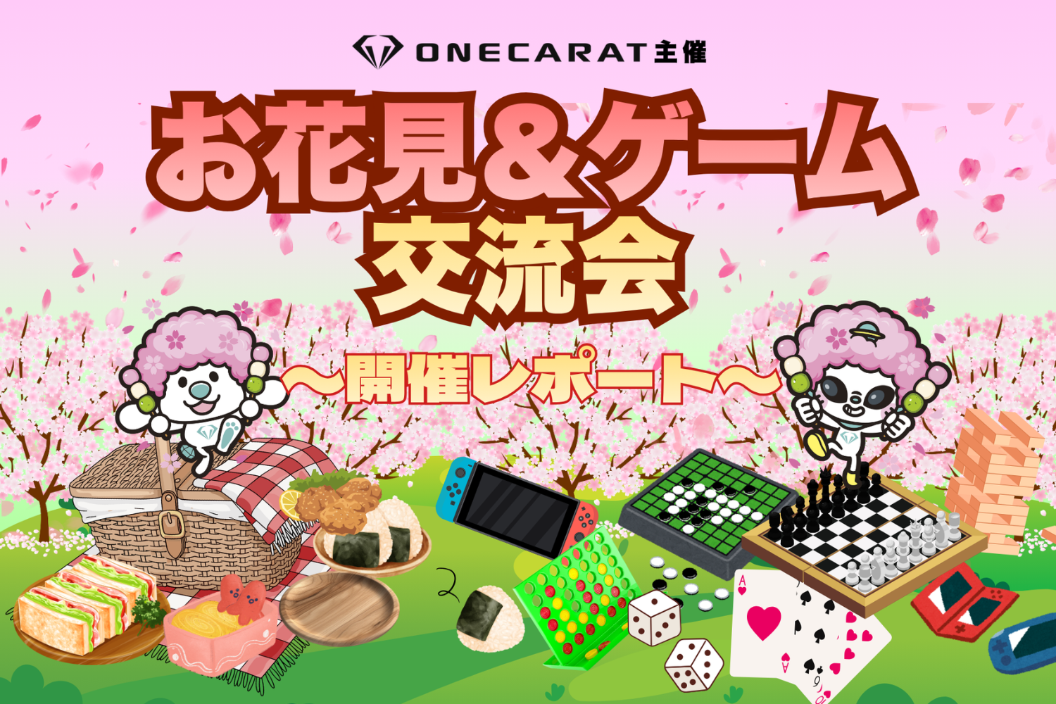 ライブ配信事務所「ONECARAT」が春のお花見＆ゲーム交流会を開催【イベントレポート】