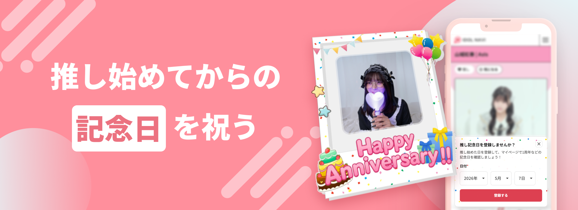 IDOL NAVI_推し日記_記念日
