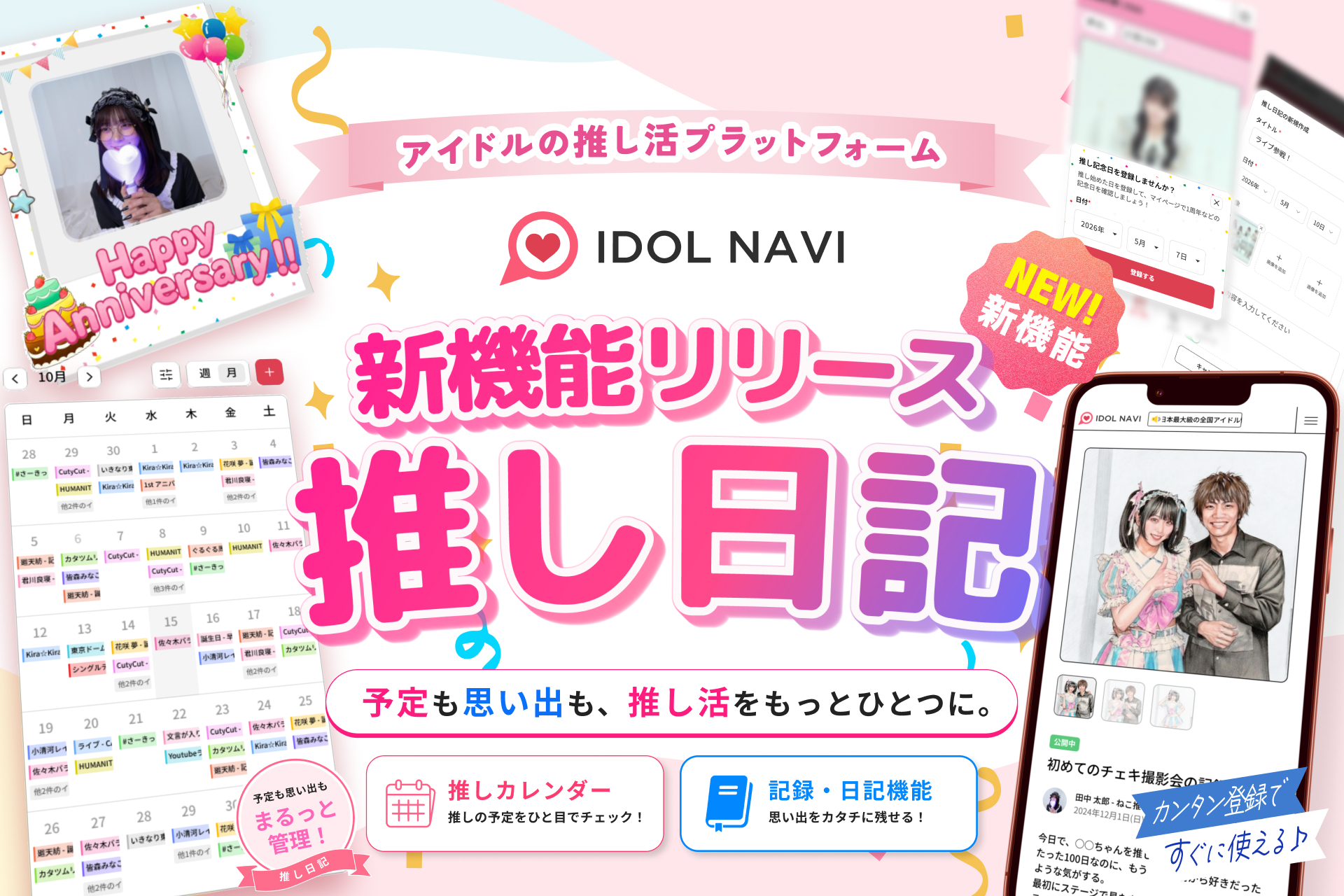 アイドルの推し活サイト『IDOL NAVI（アイドルナビ）』、新機能「推し日記」をリリース！