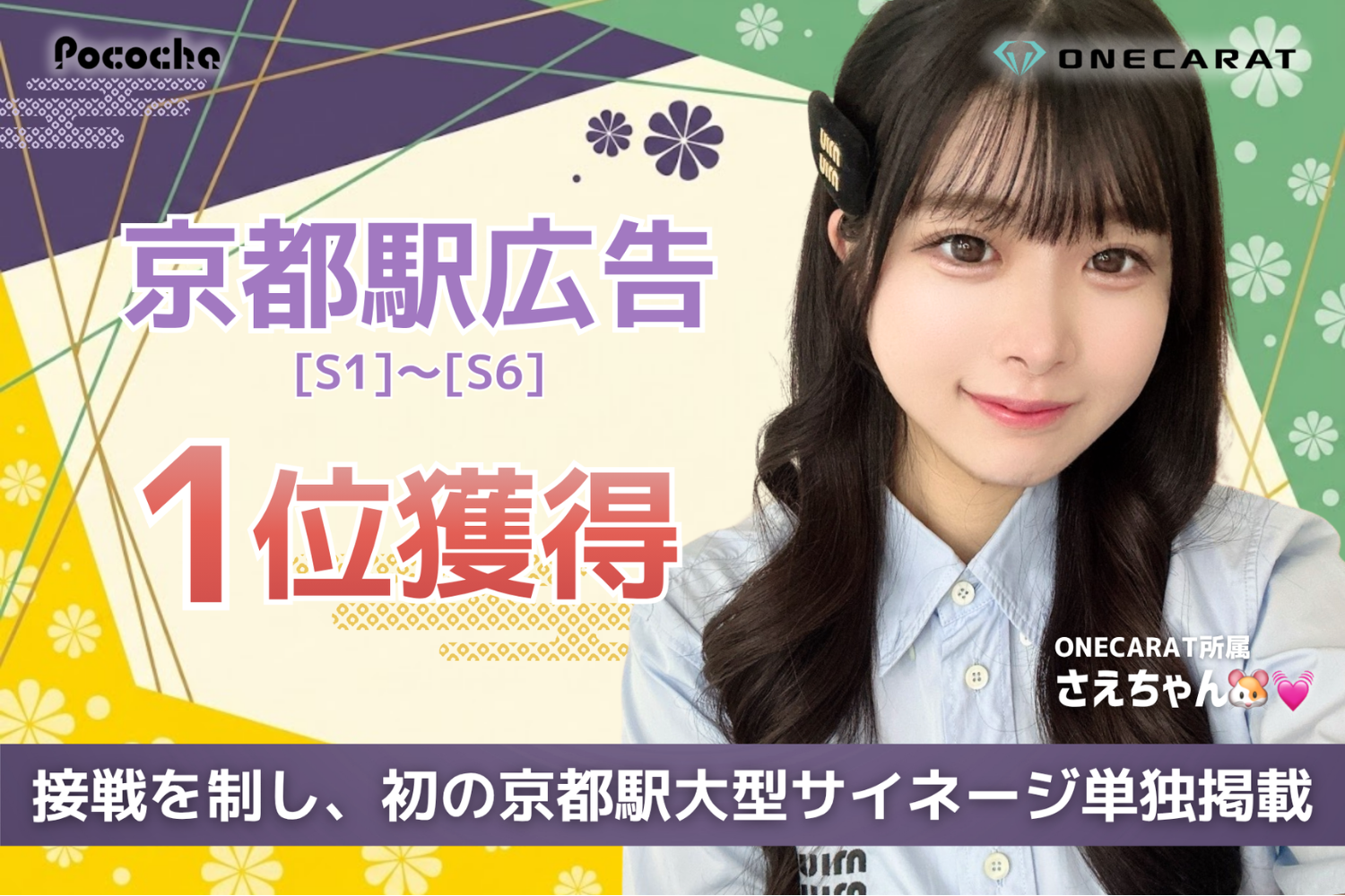 京都駅の大型サイネージを単独ジャック！Pococha広告イベントS帯第1位にONECARAT所属「さえちゃん🐹💓」が輝く