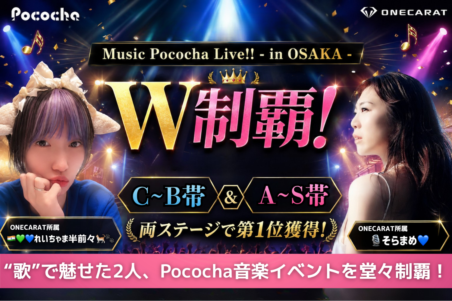 POCORECORDS主催のPococha音楽イベントをW制覇！ONECARAT所属「そらまめ・れいちゃま」が大阪のステージ出演決定