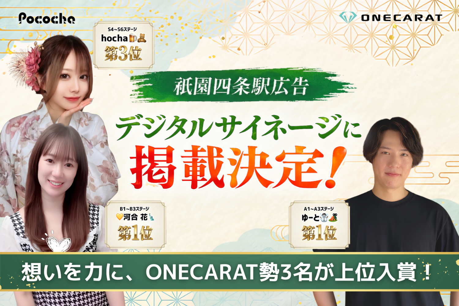 Pococha『祇園四条駅広告』イベントでONECARAT勢3名が1位・上位入賞の快挙！