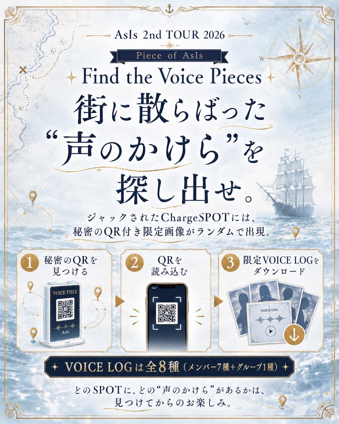 「AsIs」×「CheerSPOT」コラボ企画_VOICE LOG探索方法