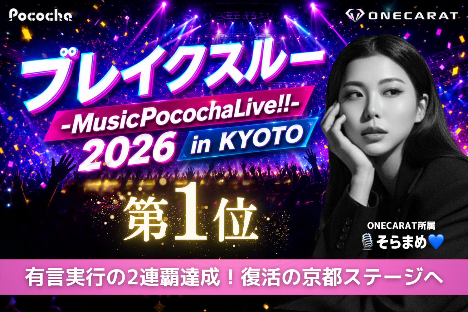「ブレイクスルー 2026 in KYOTO」出演決定！イベント1位のONECARAT「🎙️そらまめ💙」が京都最大級のライブステージへ