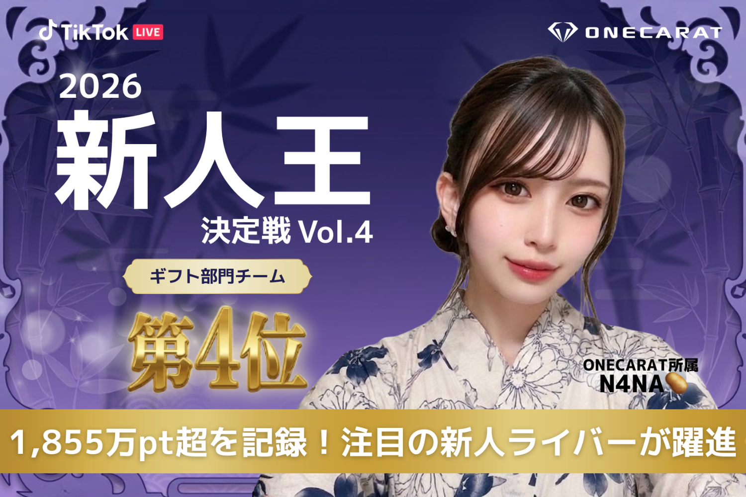 TikTok LIVE「2026 第4回新人王決定戦」でONECARAT所属「N4NA🥔」がギフト部門チーム第4位を獲得 (1)