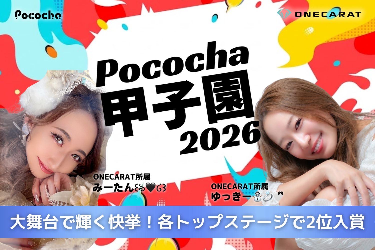 Pococha甲子園2026でONECARAT所属ライバー2名が上位入賞！トップ同士の争いで快挙